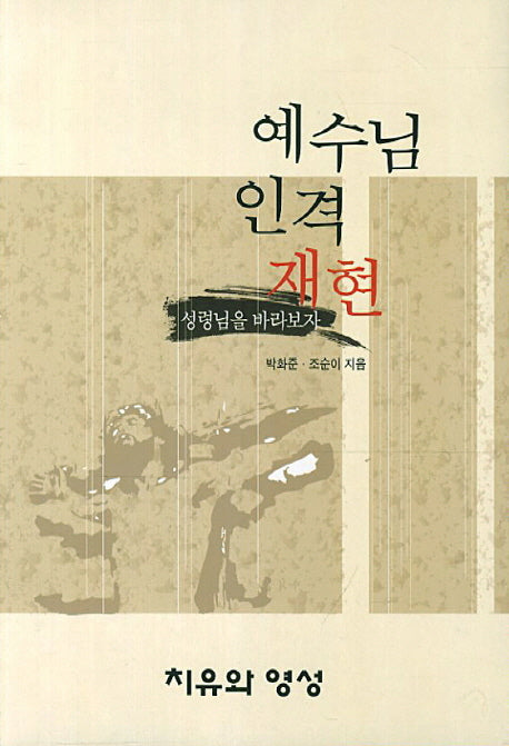 예수님 인격 재현(개정판)