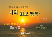 나의 최고 행복(한 눈에 읽는 성경으로)