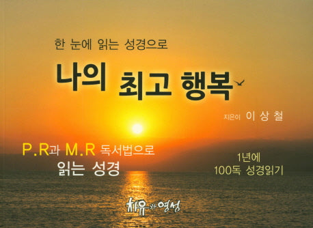 나의 최고 행복(한 눈에 읽는 성경으로)