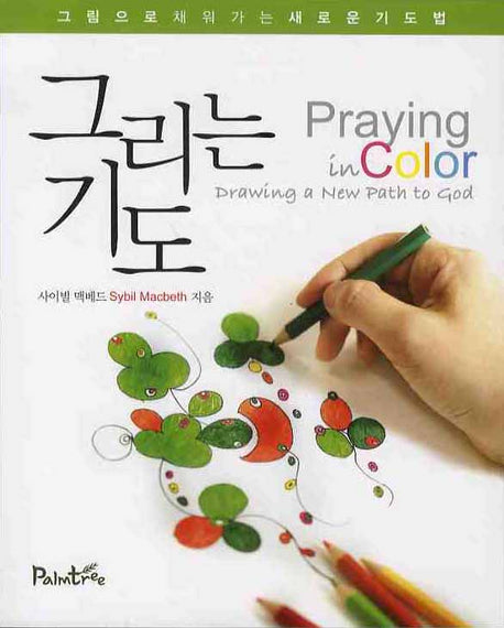 그리는 기도