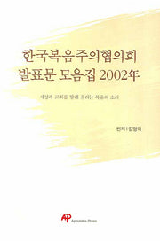 한국복음주의협의회 발표문 모음집 2002년