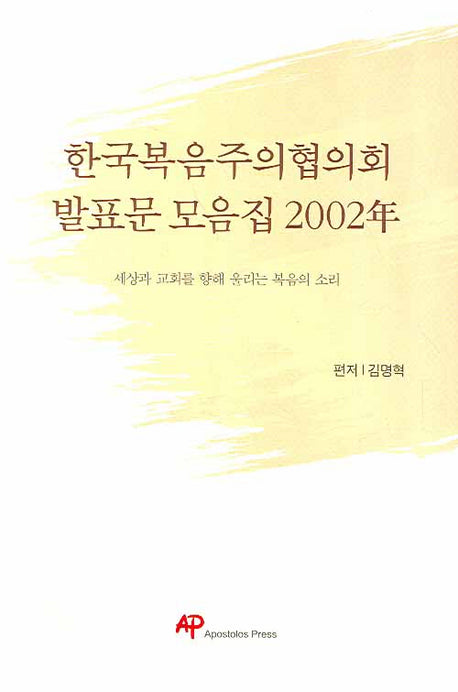 한국복음주의협의회 발표문 모음집 2002년