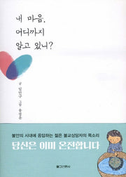 내 마음, 어디까지 알고 있니?