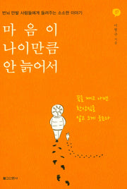 마음이 나이만큼 안 늙어서