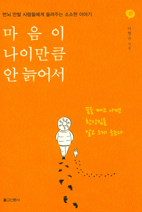 마음이 나이만큼 안 늙어서