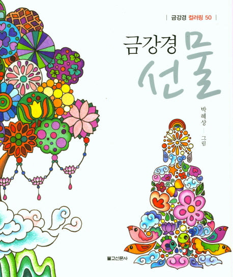 금강경선물(금강경 컬러링 50)(양장본 HardCover)