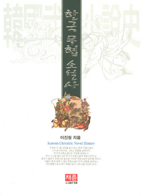 한국무협소설사