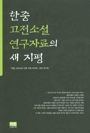 한중고전소설 연구자료의 새 지평