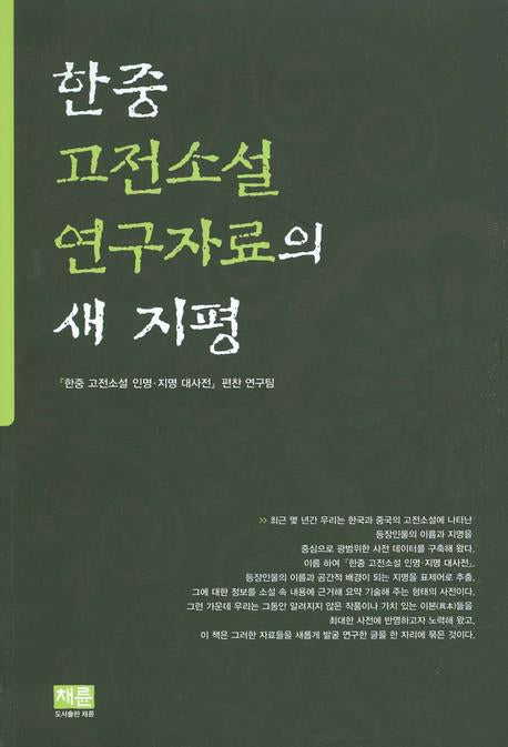 한중고전소설 연구자료의 새 지평