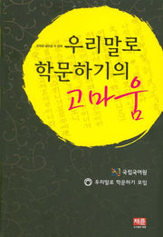우리말로 학문하기의 고마움