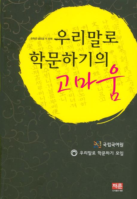 우리말로 학문하기의 고마움