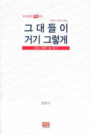 그대들이 거기 그렇게(우리문학 비평 01)