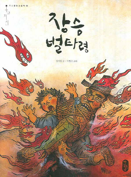 장승 벌 타령(우리문화그림책 2)(양장본 HardCover)