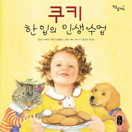 쿠키 한 입의 인생 수업(작은곰자리 1)(양장본 Hardcover)