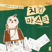 치킨 마스크 그래도 난 내가 좋아(작은곰자리 2)(양장본 Hardcover)