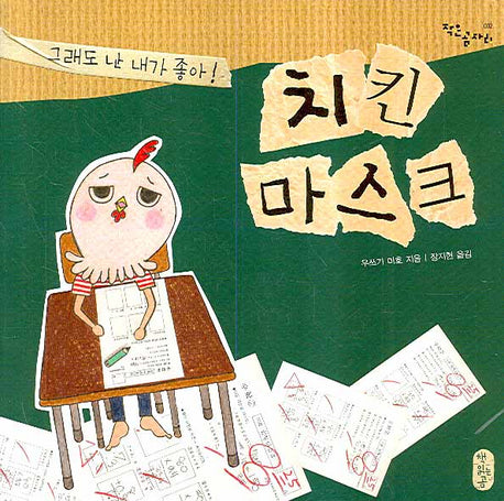 치킨 마스크 그래도 난 내가 좋아(작은곰자리 2)(양장본 Hardcover)