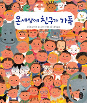 온 세상에 친구가 가득(작은곰자리 5)(양장본 Hardcover)