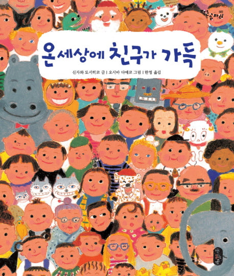온 세상에 친구가 가득(작은곰자리 5)(양장본 Hardcover)