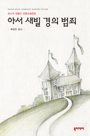 아서 새빌 경의 범죄(양장본 HardCover)