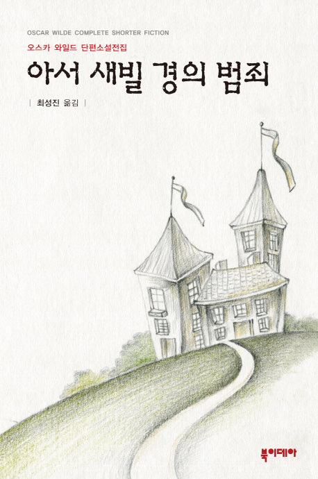 아서 새빌 경의 범죄(양장본 HardCover)