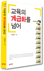 교육의 계급화를 넘어
