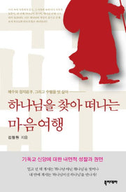 하나님을 찾아 떠나는 마음여행(반양장)