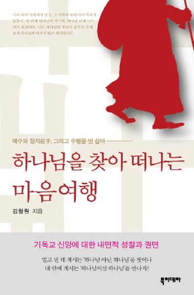 하나님을 찾아 떠나는 마음여행(반양장)