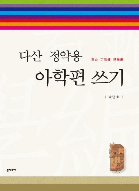 아학편 쓰기(다산 정약용)