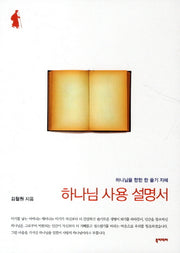 하나님 사용 설명서