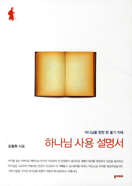 하나님 사용 설명서