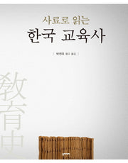 사료로 읽는 한국 교육사(반양장)