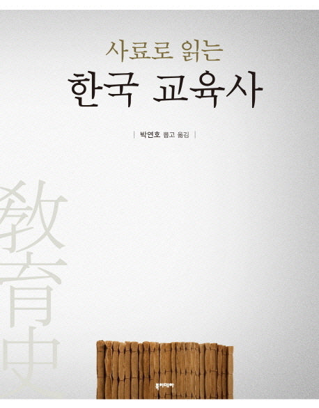 사료로 읽는 한국 교육사(반양장)