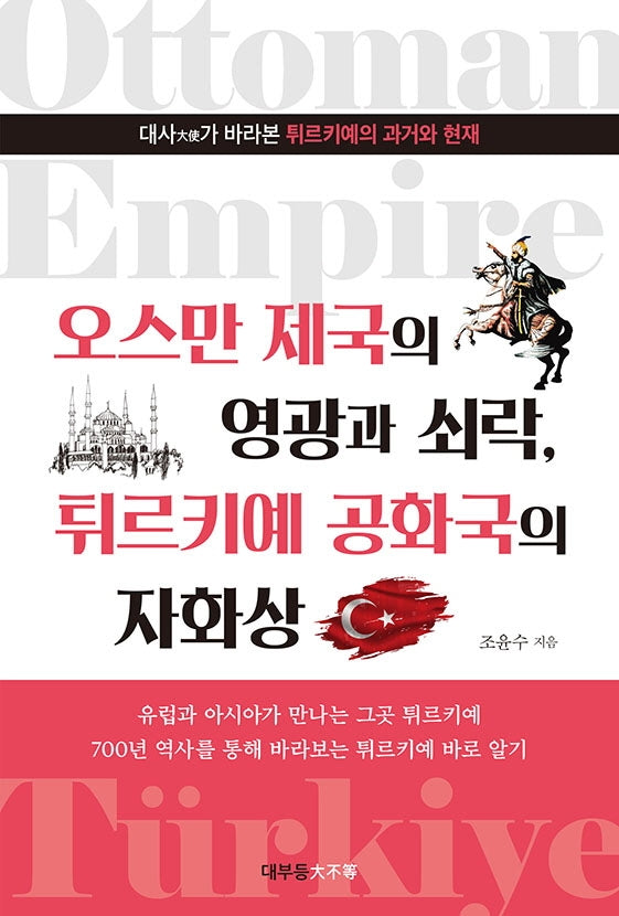 오스만 제국의 영광과 쇠락, 튀르키예 공화국의 자화상