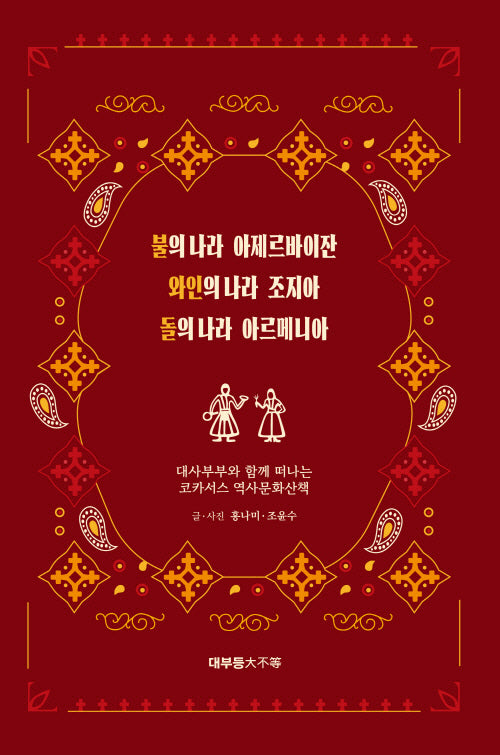불의 나라 아제르바이잔, 와인의 나라 조지아, 돌의 나라 아르메니아