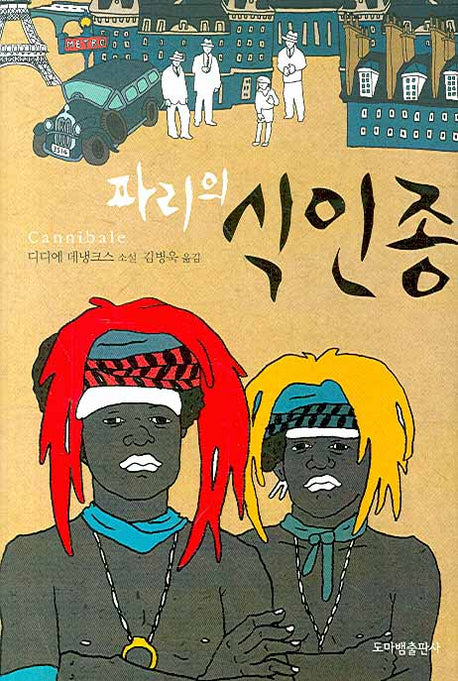 파리의 식인종(양장본 Hardcover)