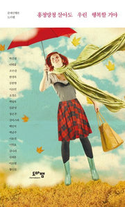 흥청망청 살아도 우린 행복할 거야(문예단행본 도마뱀 1)