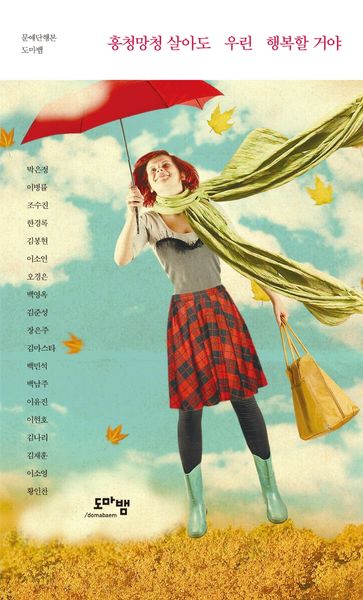 흥청망청 살아도 우린 행복할 거야(문예단행본 도마뱀 1)