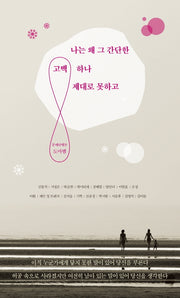 나는 왜 그 간단한 고백 하나 제대로 못하고(문예단행본 도마뱀 2)