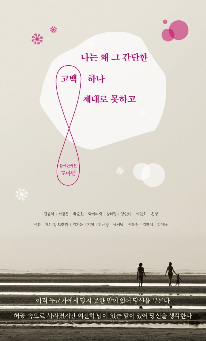 나는 왜 그 간단한 고백 하나 제대로 못하고(문예단행본 도마뱀 2)