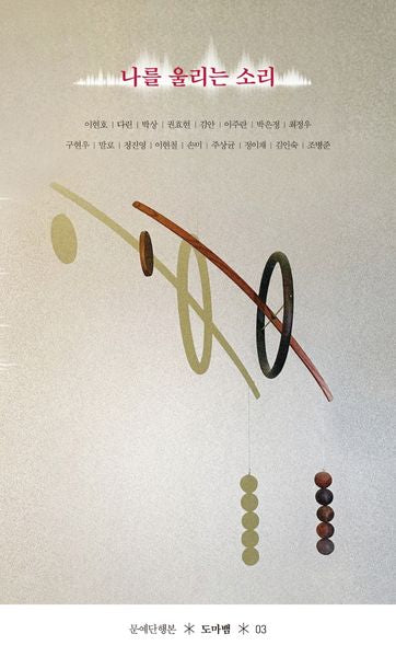 나를 울리는 소리(문예단행본 도마뱀 3)