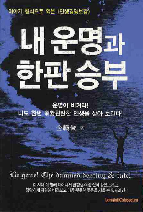 내 운명과 한판승부