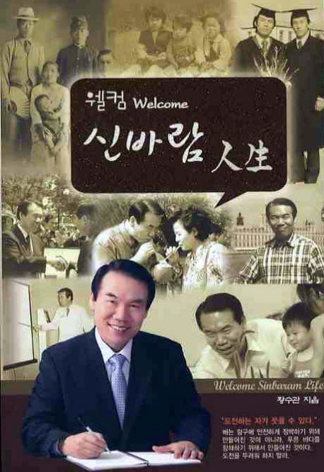 웰컴 신바람 인생