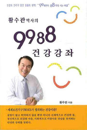 9988 건강강좌(황수관박사의)
