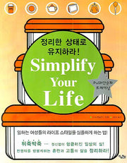 SIMPLIFY YOUR LIFE(정리한 상태로 유지하라)