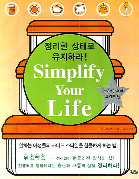 SIMPLIFY YOUR LIFE(정리한 상태로 유지하라)