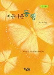 아름다운 동행