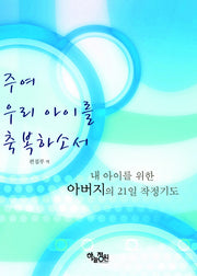 주여 우리 아이를 축복하소서: 내 아이를 위한 아버지의 21일 작정기도