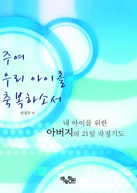 주여 우리 아이를 축복하소서: 내 아이를 위한 아버지의 21일 작정기도