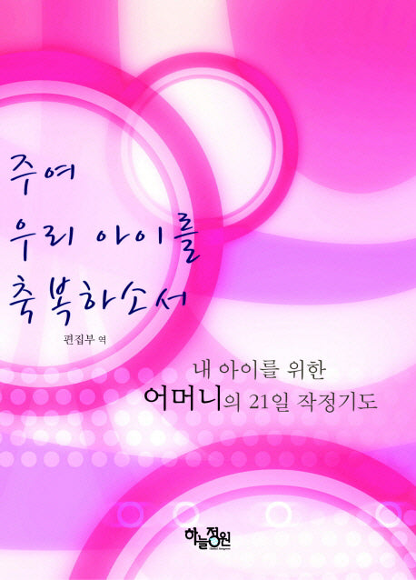 주여 우리 아이를 축복하소서: 내 아이를 위한 어머니의 21일 작정기도
