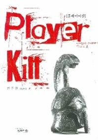 플레이어 킬(PLAYER KILL)